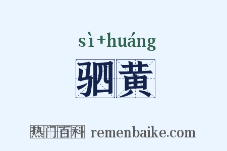 驷黄是什么意思的图片